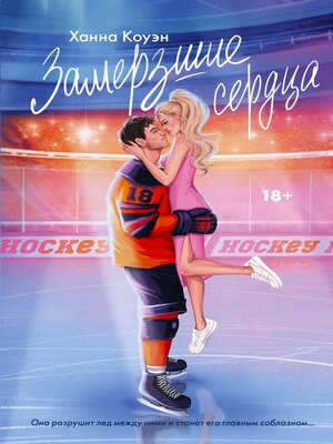 cover image of Замерзшие сердца
